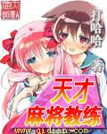 天才麻将少女视频