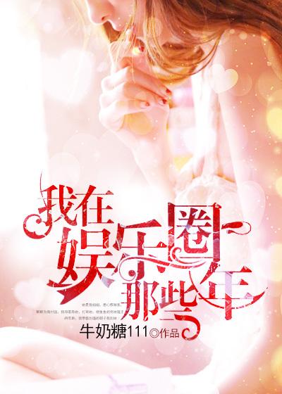 我在娱乐圈那些年 liliuu