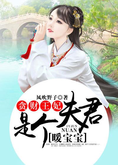 贪财王妃夫君是个暖宝宝31集