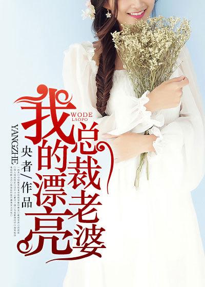 我的美女总裁老婆笔趣阁