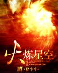 火炼星空在线阅读