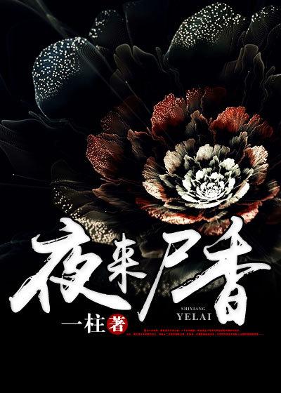 夜来夜香