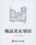 美女邻居百度百科