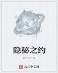 隐秘之首全文阅读