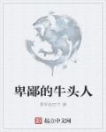 牛头人的巅峰之作