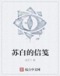 苏白的叫什么