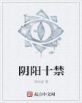阴阳禁忌主角