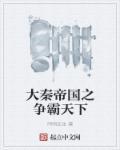 大秦帝国之争霸天下百度