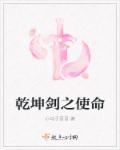 乾坤剑神无弹窗阅读八一中文