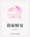 左家娇女生肖