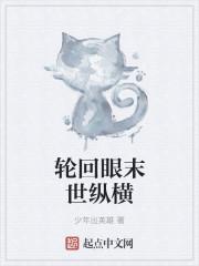 末世轮回眼类