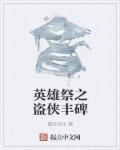 英雄祭第一集