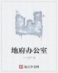 地府办事处凶手