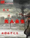 末日之无人永生有异能吗