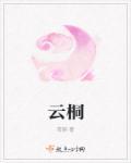 段青松周云桐