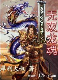 无双龙魂什么属性加战力最多
