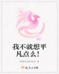 我不需要平凡