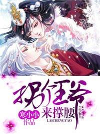 拐个王爷来撑腰短剧免费观看