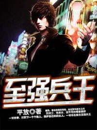 都市至强兵王大红大紫