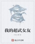 超武女婿更新最快