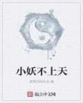小妖不上天起点