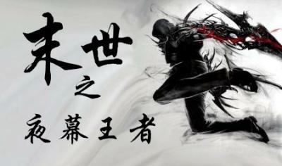 末世王者破解版无限购买