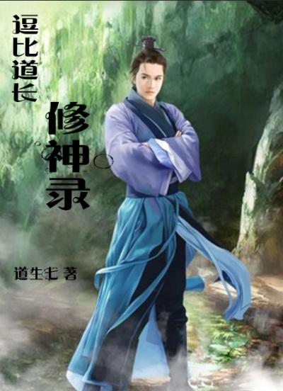 逗比道士传