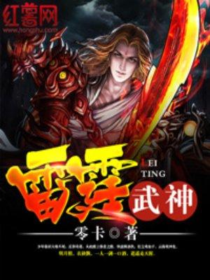 雷霆武神中下马笃全文