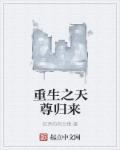 重生之天尊归来陆天阳