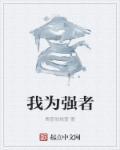 我为强者点赞