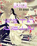 妾本惊华免费阅读全文
