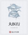 大医行道