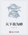 天下我为峰短剧蜀山短剧剑皇秦云