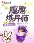 腹黑王爷炼丹妃在线阅读