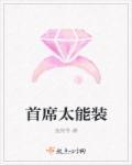 首席太深情全文免费阅读