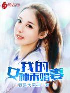 我的女神未婚妻绿帽
