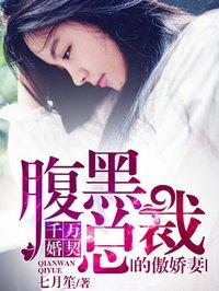 千万契约腹黑总裁的傲娇宠妻