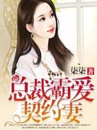 总裁霸爱契约妻 第36章