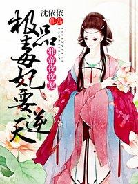 极品毒妃要逆天纳兰澈雪