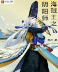 海贼王之式神海贼团