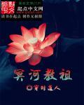 冥河教祖与佛教有关吗