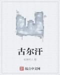 古尔汗1947是什么酒