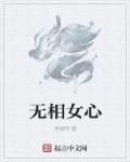 相女无忧免费阅读9楼