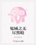 鬼域之无尽黑暗的结局