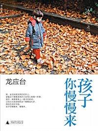 孩子你慢慢来的作者简介