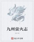 九州萤火虫