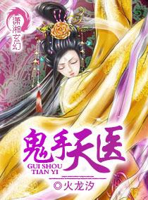 鬼手天医免费观看
