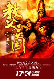 教父三国普通话配音版在线播放