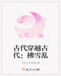 古代古代小姐穿越现代