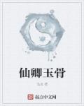 仙骨玉是什么材质
